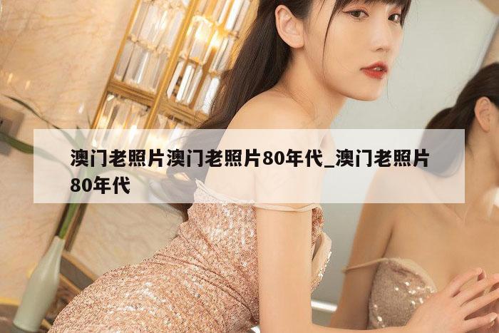 澳门老照片澳门老照片80年代_澳门老照片80年代